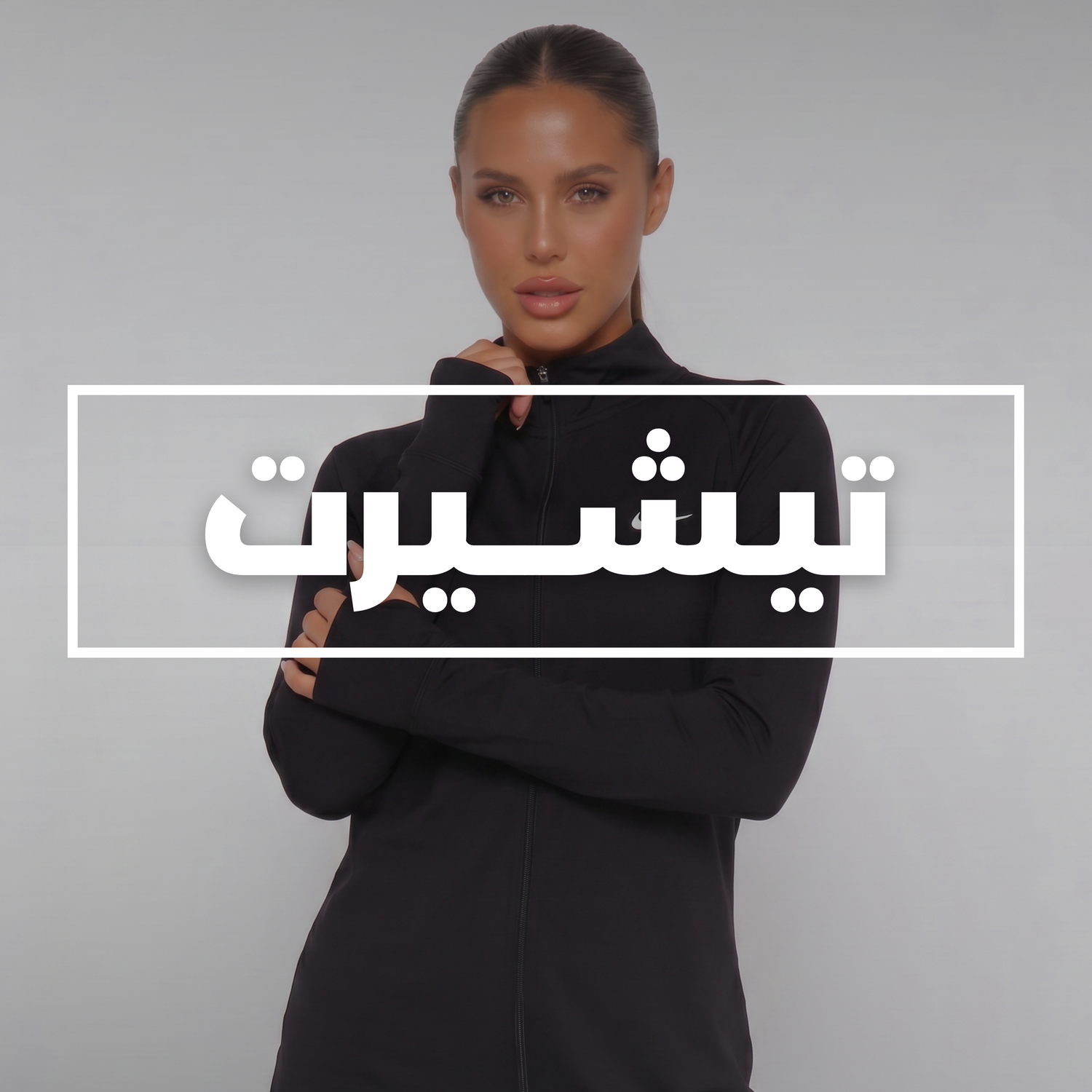 قمصان تي شيرت
