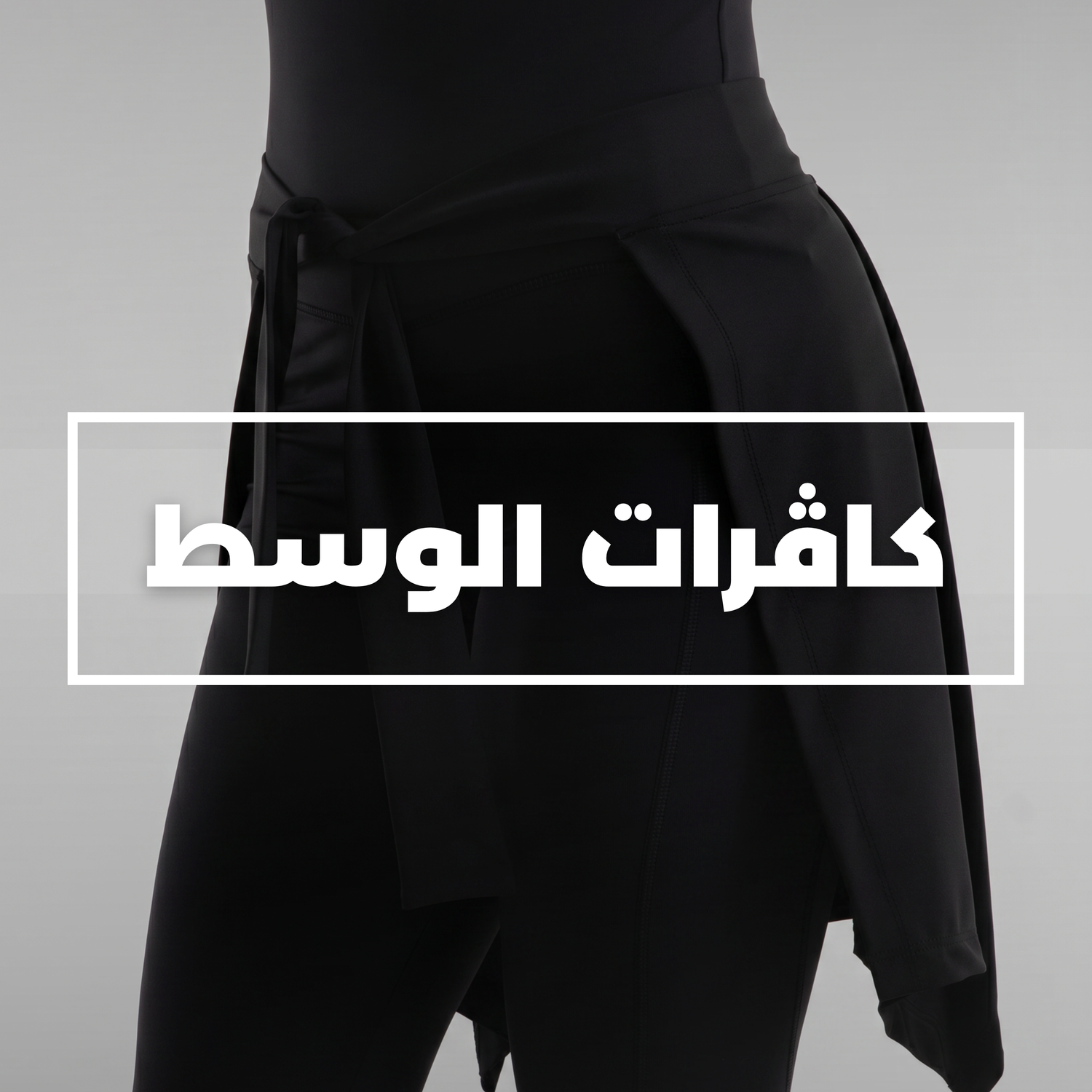ملابس ساترة وتنانير