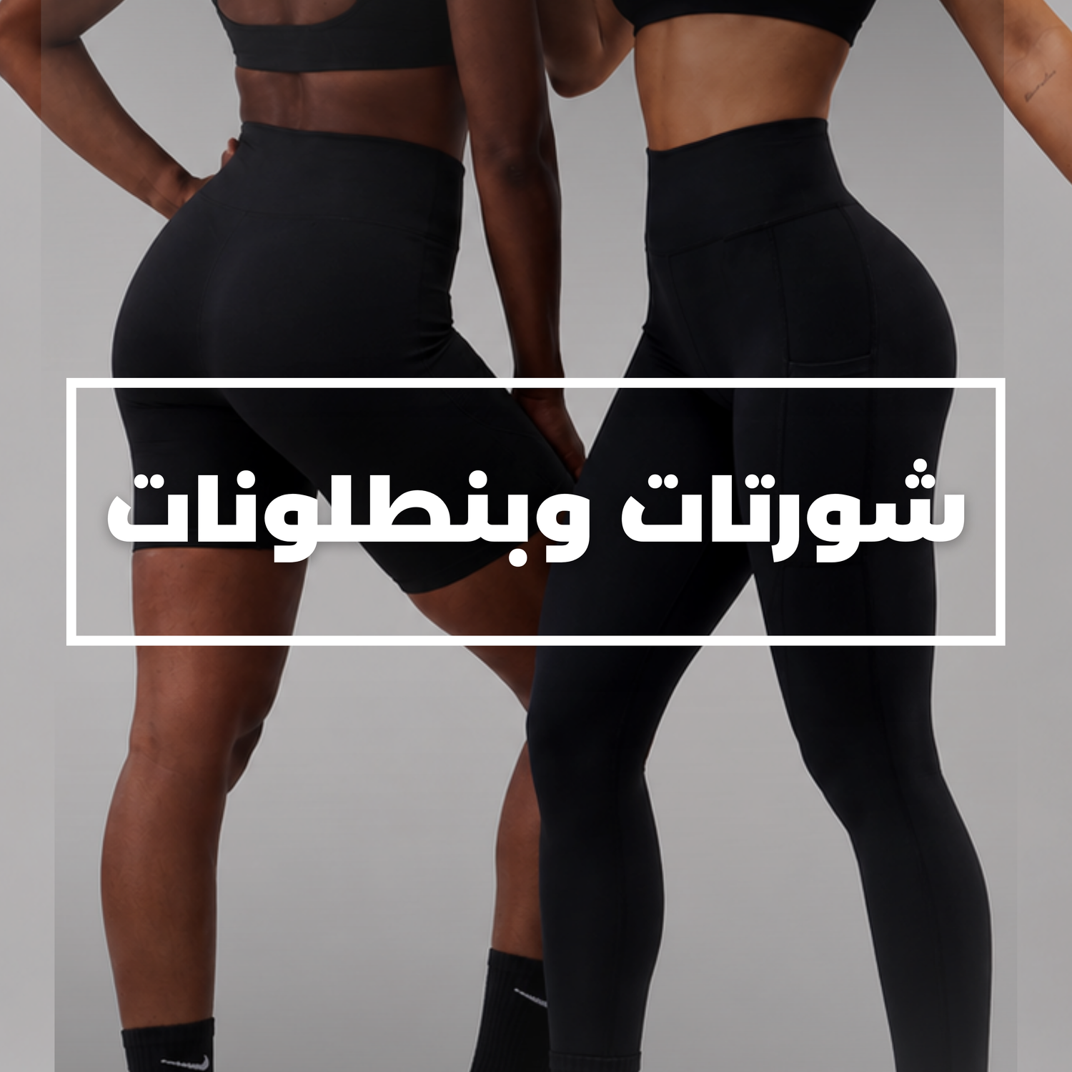 البناطيل والشورتات